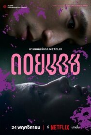 Постер к фильму Дои Бой смотреть онлайн на HD Rezka
