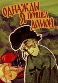 Постер к фильму Однажды я пришел домой смотреть онлайн на HD Rezka