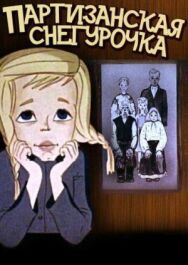 Постер к фильму Партизанская снегурочка смотреть онлайн на HD Rezka