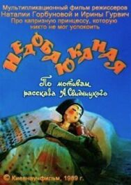 Постер к фильму Недобаюканная смотреть онлайн на HD Rezka