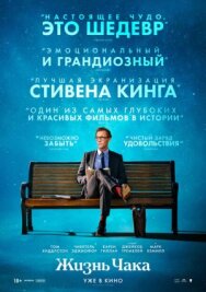 Постер к фильму Жизнь Чака смотреть онлайн на HD Rezka