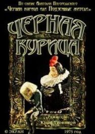 Постер к фильму Черная курица. Сборник мультфильмов смотреть онлайн на HD Rezka