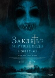 Постер к фильму Заклятье. Мертвые воды смотреть онлайн на HD Rezka