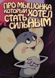 Постер к фильму Про мышонка, который хотел стать сильным смотреть онлайн на HD Rezka