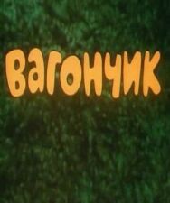 Постер к фильму Вагончик смотреть онлайн на HD Rezka