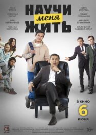 Постер к фильму Научи меня жить смотреть онлайн на HD Rezka