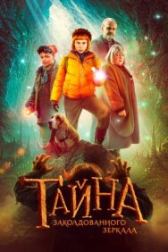 Постер к фильму Тайна заколдованного зеркала смотреть онлайн на HD Rezka