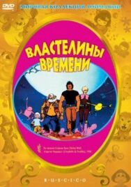 Постер к фильму Властелины времени смотреть онлайн на HD Rezka