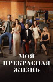 Постер к фильму Моя прекрасная жизнь смотреть онлайн на HD Rezka