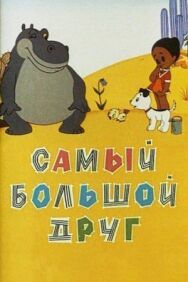 Постер к фильму Самый большой друг смотреть онлайн на HD Rezka