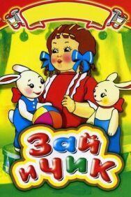 Постер к фильму Зай и Чик смотреть онлайн на HD Rezka