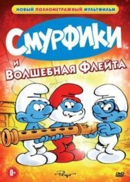 Постер к фильму Смурфики и волшебная флейта смотреть онлайн на HD Rezka