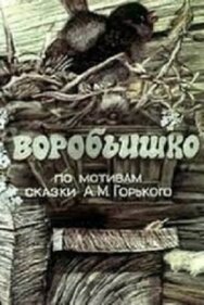Постер к фильму Воробьишко смотреть онлайн на HD Rezka