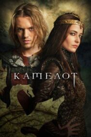 Постер к фильму Камелот смотреть онлайн на HD Rezka