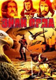 Постер к фильму Знак орла смотреть онлайн на HD Rezka