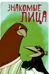 Постер к фильму Знакомые лица смотреть онлайн на HD Rezka