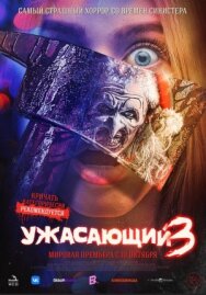 Постер к фильму Ужасающий 3 смотреть онлайн на HD Rezka