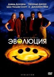 Постер к фильму Эволюция смотреть онлайн на HD Rezka