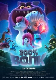 Постер к фильму 200% Волк смотреть онлайн на HD Rezka