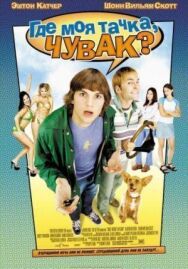 Постер к фильму Где моя тачка, чувак? смотреть онлайн на HD Rezka