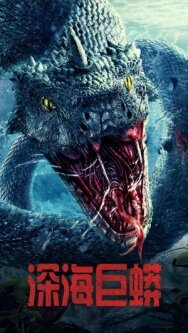 Постер к фильму Морской змей смотреть онлайн на HD Rezka