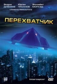 Постер к фильму Перехватчик смотреть онлайн на HD Rezka