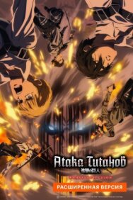 Постер к фильму Атака Титанов: Финал. Расширенная версия смотреть онлайн на HD Rezka