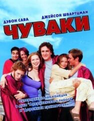 Постер к фильму Чуваки смотреть онлайн на HD Rezka