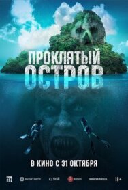 Постер к фильму Проклятый остров смотреть онлайн на HD Rezka