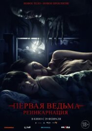 Постер к фильму Первая ведьма: Реинкарнация смотреть онлайн на HD Rezka