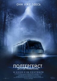 Постер к фильму Полтергейст: Другое измерение смотреть онлайн на HD Rezka