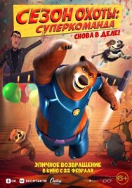 Постер к фильму Сезон охоты. Суперкоманда смотреть онлайн на HD Rezka