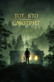 Постер к фильму Тот, кто смотрит смотреть онлайн на HD Rezka