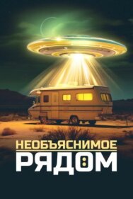 Постер к фильму Необъяснимое рядом смотреть онлайн на HD Rezka