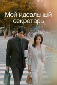 Постер к фильму Мой идеальный секретарь смотреть онлайн на HD Rezka