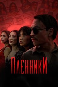 Постер к фильму Пленники смотреть онлайн на HD Rezka
