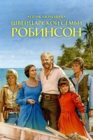 Постер к фильму Приключения швейцарской семьи Робинсон смотреть онлайн на HD Rezka