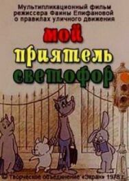 Постер к фильму Мой приятель светофор смотреть онлайн на HD Rezka