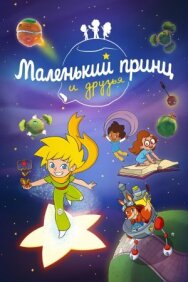 Постер к фильму Маленький принц и друзья смотреть онлайн на HD Rezka