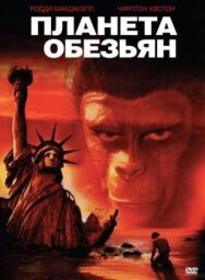 Постер к фильму Планета обезьян смотреть онлайн на HD Rezka