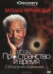 Постер к фильму Discovery: Сквозь пространство и время с Морганом Фрименом смотреть онлайн на HD Rezka