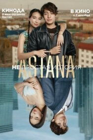 Постер к фильму Astana. Непростая история смотреть онлайн на HD Rezka