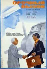 Постер к фильму Срочный вызов смотреть онлайн на HD Rezka