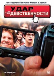 Постер к фильму Удар по девственности смотреть онлайн на HD Rezka
