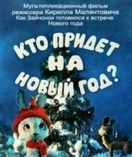 Постер к фильму Кто придет на Новый год смотреть онлайн на HD Rezka