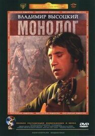 Постер к фильму Владимир Высоцкий. Монолог смотреть онлайн на HD Rezka