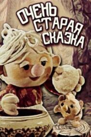 Постер к фильму Очень старая сказка смотреть онлайн на HD Rezka