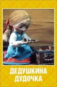 Постер к фильму Дедушкина дудочка смотреть онлайн на HD Rezka