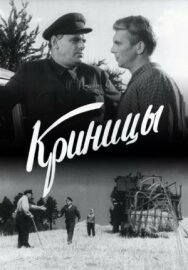 Постер к фильму Криницы смотреть онлайн на HD Rezka