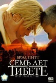 Постер к фильму Семь лет в Тибете смотреть онлайн на HD Rezka